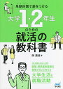 早期対策で差をつける大学1・2年生のための就活の教科書/岡茂信【3000円以上送料無料】