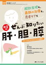 決定版!ぜんぶ知りたい肝・胆・膵 解剖生理も、最新の治療も、患者ケアも ポイントがつかめるビジュアル解説!/阪本良弘/山本夏代【3000円以上送料無料】