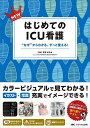 NEWはじめてのICU看護 “なぜ”からわかる、ずっと使える!/石井はるみ【3000円以上送料無料】