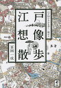 江戸想像散歩 江戸図のなかを歩く・眺める/冨岡一成【3000円以上送料無料】