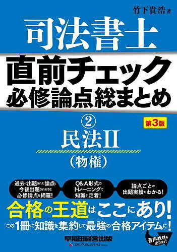 司法書士直前チェック必修論点総まとめ 2／竹下貴浩【3000円以上送料無料】