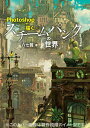 Photoshopで描くスチームパンクの世界/六七質【3000円以上送料無料】