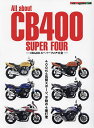 All about CB400 SUPER FOUR CB400スーパーフォア大全 400cc4気筒スポーツ、不動の4番打者【3000円以上送料無料】