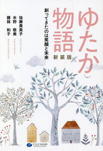 ゆたか物語 創ってきたのは笑顔と未来 新装版/佐藤貴美子/水野敬美/藤林和子【3000円以上送料無料】