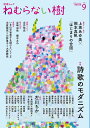 ねむらない樹 vol.9(2022summer)【3000円以上送料無料】