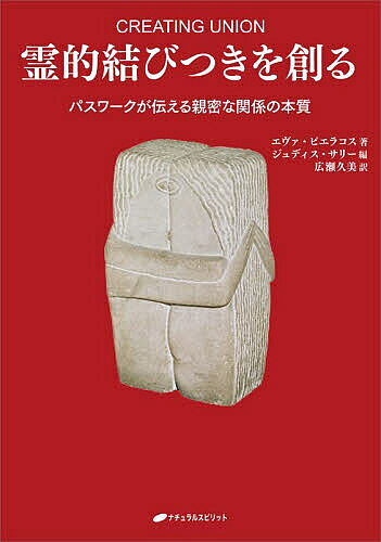 Pocketbooks （Economy , Society） - 霊的結びつきを創る パスワークが伝える親密な関係の本質／エヴァ・ピエラコス／ジュディス・サリー／広瀬久美【3000円以上送料無料】