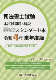 司法書士試験本試験問題&解説Newスタンダード本 令和4年単年度版【3000円以上送料無料】