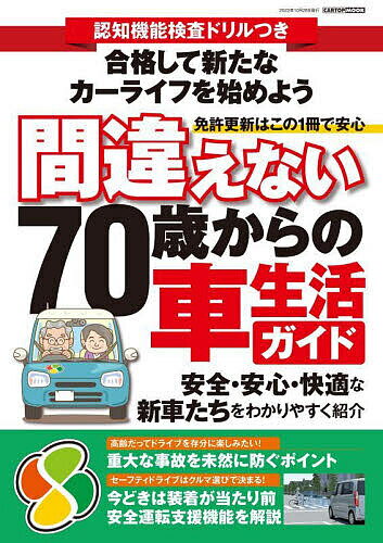 間違えない70歳からの車生活ガイド 認知機能検査ドリルつき 安全・安心・快適な新車たちをわかりやすく紹介【3000円以上送料無料】