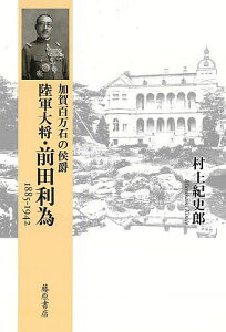 加賀百万石の侯爵陸軍大将・前田利為 1885-1942／村上紀史郎【3000円以上送料無料】