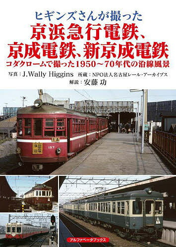 ヒギンズさんが撮った京浜急行電鉄、京成電鉄、新京成
