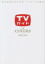 TVガイドThe COVERS 創刊60周年記念出版・TVガイド表紙集 1962-1981【3000円以上送料無料】