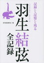 羽生結弦全記録 記録にも記憶にも残る/羽生結弦研究会【3000円以上送料無料】