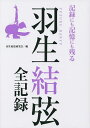 羽生結弦全記録 記録にも記憶にも残る／羽生結弦研究会【3000円以上送料無料】