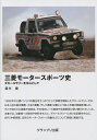 三菱モータースポーツ史 ダカールラリーを中心として/廣本泉【3000円以上送料無料】