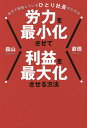 地方で奮闘しているひとり社長のための労力を最小化させて利益を最大化させる方法/森山直徳【3000円以上送料無料】