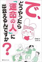 で、どうやったら「運命の人」に出会えるんですか?/Amy/じゅん【3000円以上送料無料】