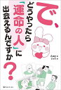 著者Amy(著) じゅん(絵)出版社ライトワーカー発売日2022年09月ISBN9784909298171ページ数141Pキーワードでどうやつたらうんめいのひとに デドウヤツタラウンメイノヒトニ えいみ− じゆん エイミ− ジユン9784909298171内容紹介「運命の人」を追い求めるものの、いつものツラく苦しい恋愛（ツラ恋）ばかり。そんな人たちに贈る「ラクな恋（ラク恋）」の始め方。読んだ瞬間、あなたの恋が劇的に変わります！※本データはこの商品が発売された時点の情報です。目次プロローグ ミミとの出会い/第1章 自分自身に問いかける/第2章 恋愛についての誤解/第3章 “理想の人”と“運命の人”との違い/第4章 運命の人との出会い方/第5章 自分を好きになる方法/エピローグ ミミとのお別れ、本当の自分との再会/おわりに ミミからのメッセージ