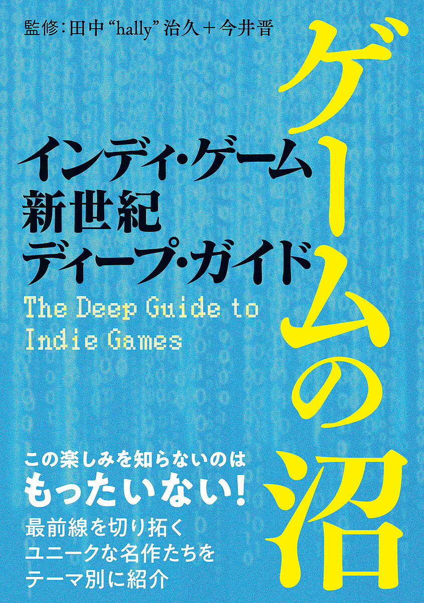 インディ・ゲーム新世紀ディープ・ガイド／田中“hally”治今井晋／ゲーム【3000円以上送料無料】