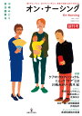 オン・ナーシング 書き手として伝え、読み手となり考える。看護の真価を追求する総合誌 創刊号Vol.1No.1(2022August)【3000円以上送料無料】