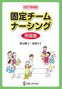 固定チームナーシング用語集/西元勝子/北神洋子【3000円以上送料無料】