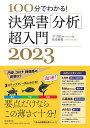 100分でわかる!決算書「分析」超入門 2023/佐伯良隆【3000円以上送料無料】