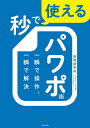 秒で使えるパワポ術 一瞬で操作、一瞬で解決/豊間根青地【3000円以上送料無料】