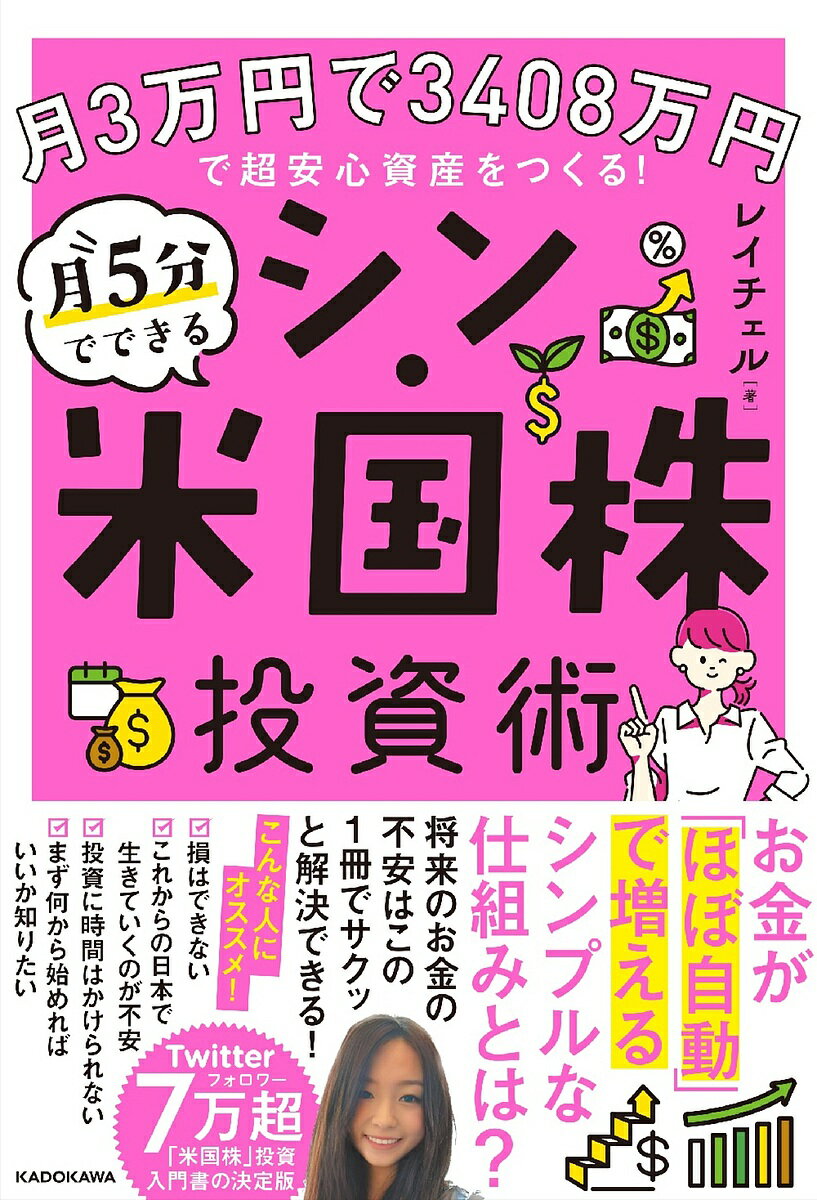 毎月5分のシン・米国株投資術 月3万円で3408万円の超安心資産をつくる!/レイチェル【3000円以上送料無料】