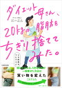 ダイエット母さん、20kgの脂肪をちぎり捨ててみた。 マネするだけ5日間痩せプログラム/にーよん【3000円以上送料無料】