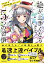 絵が上手くなる5つの習慣 大切なのは練習や勉強だけじゃない!/焼まゆる【3000円以上送料無料】
