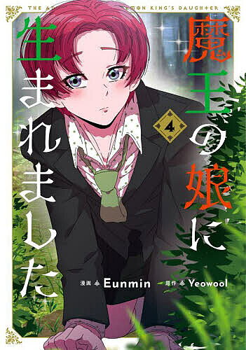 【3千円以上送料無料】魔王の娘に生まれました 4／Eunmin／Yeowool