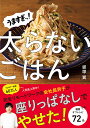 うますぎッ!太らないごはん/経塚翼/レシピ【3000円以上送料無料】