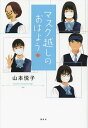 マスク越しのおはよう/山本悦子/田中海帆【3000円以上送料無料】