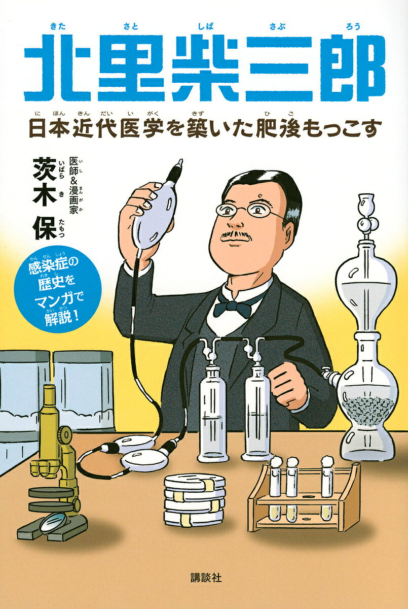 北里柴三郎 日本近代医学を築いた肥後もっこす 感染症の歴史をマンガで解説!／茨木保【3000円以上送料無料】