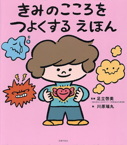 著者足立啓美(監修) 川原瑞丸(絵)出版社主婦の友社発売日2022年10月ISBN9784074521562ページ数1冊（ページ付なし）キーワードきみのこころおつよくするえほん キミノココロオツヨクスルエホン あだち ひろみ かわはら みず アダチ ヒロミ カワハラ ミズ9784074521562内容紹介『子どもの心を強くする すごい声かけ』の足立啓美先生の監修、『だいじだいじどーこだ』がベストセラーになっている川原瑞丸さん作画で、”レジリエンス”を育てる絵本。対象は4〜6歳の子ども。「挑戦しない」「すぐ怒る、すぐ泣く」など「うちの子、心が弱いかも？」「感情がコントロールできてない？」と不安に思っている親御さんの悩みを解決。ネガティブな感情を認め、自分自身で鎮める方法を身につけることで、立ち直る力、やり抜く力である”レジリエンス”を育てられる内容になっている。※本データはこの商品が発売された時点の情報です。