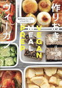 作りおきヴィーガン 毎日作らなくていいからとり入れやすい!/庄司いずみ/レシピ【3000円以上送料無料】