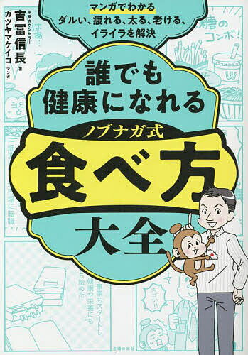 誰でも健康になれるノブナガ式食べ方大全 マンガでわかるダルい、疲れる、太る、老ける、イライラを解決/吉冨信長/カツヤマケイコ【3000円以上送料無料】