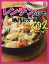 プロのレシピで失敗知らずレンチンだけで絶品おかず302／主婦の友社／レシピ【3000円以上送料無料】