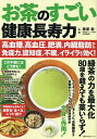 お茶のすごい健康長寿力 高血糖、高血圧、肥満、内臓脂肪から免疫力、認知症、不眠、イライラまで効く!/栗原毅【3000円以上送料無料】
