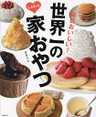 世界一のしあわせ家おやつ 毎日おいしい!/みきママ/レシピ【3000円以上送料無料】