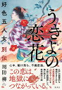 うきよの恋花 好色五人女別伝／周防柳【3000円以上送料無料】