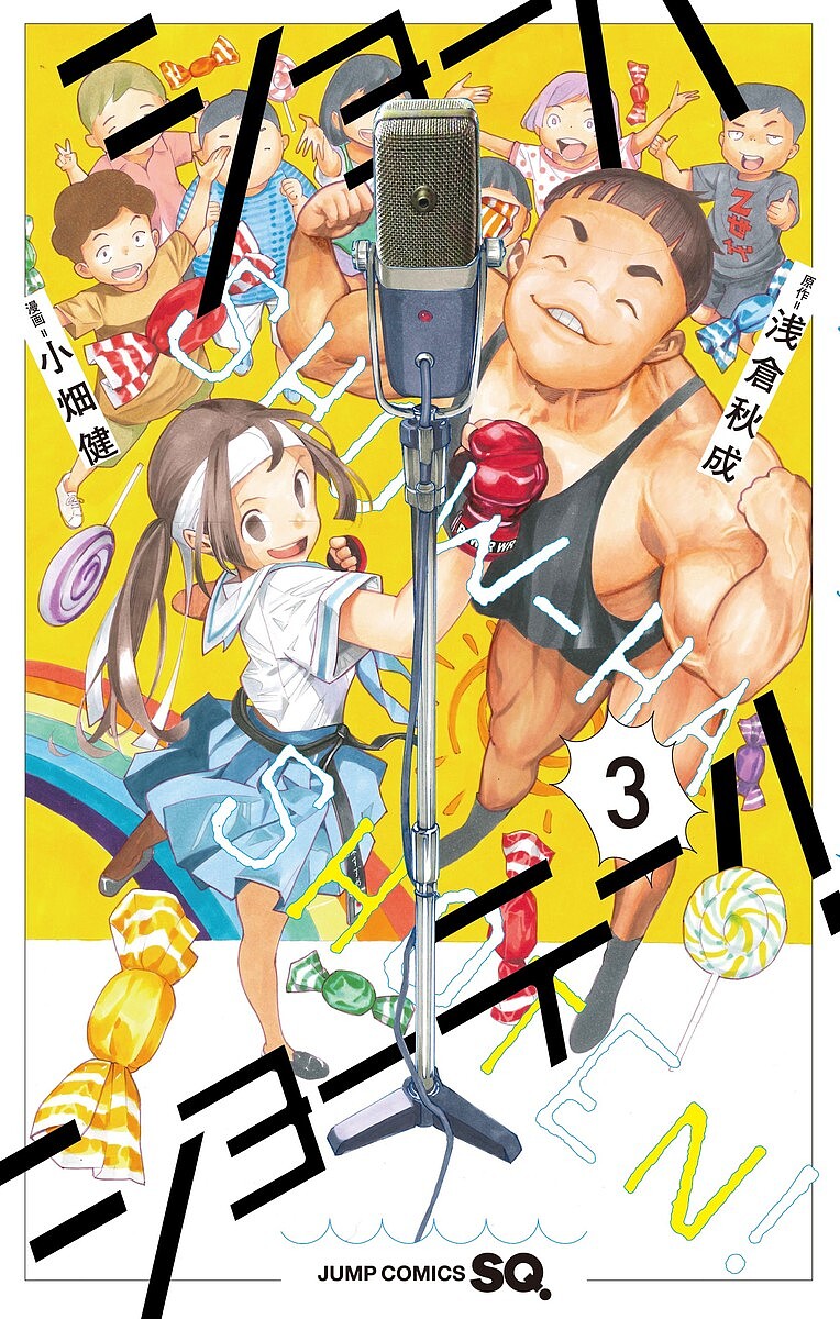 【3千円以上送料無料】ショーハショーテン! 3／浅倉秋成／小畑健(3.0)