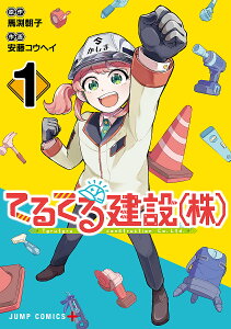 てるてる建設〈株〉 1/馬渕朝子/安藤コウヘイ【3000円以上送料無料】