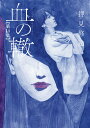 血の轍 第14集/押見修造【3000円以上送料無料】