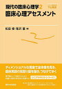 現代の臨床心理学 2【3000円以上送料無料】