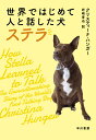 世界ではじめて人と話した犬ステラ/クリスティーナ・ハンガー/岩崎晋也【3000円以上送料無料】