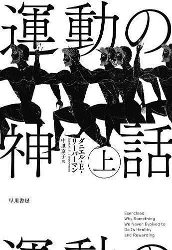 運動の神話 上／ダニエル・E・リーバーマン／中里京子