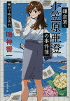 鎌倉署・小笠原亜澄の事件簿 稲村ケ崎の落日／鳴神響一【3000円以上送料無料】