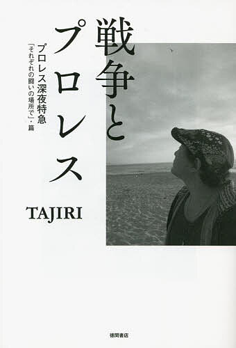 戦争とプロレス プロレス深夜特急「それぞれの闘いの場所で」 篇／TAJIRI【3000円以上送料無料】