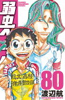 弱虫ペダル 80／渡辺航【3000円以上送料無料】