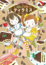 ルルとララのティラミス/あんびるやすこ【3000円以上送料無料】